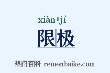 限极是什么意思的图片